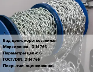 Цепь короткозвенная Марка: DIN 766 6 ГОСТ: DIN 766 оцинкованная